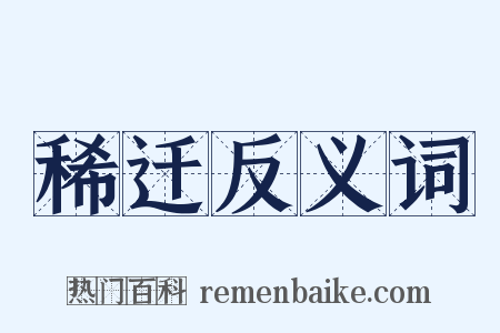 稀迁反义词是什么意思的图片
